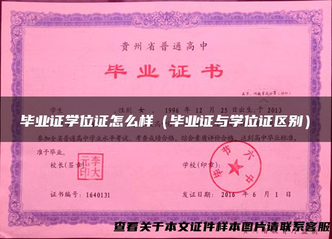 毕业证学位证怎么样（毕业证与学位证区别）