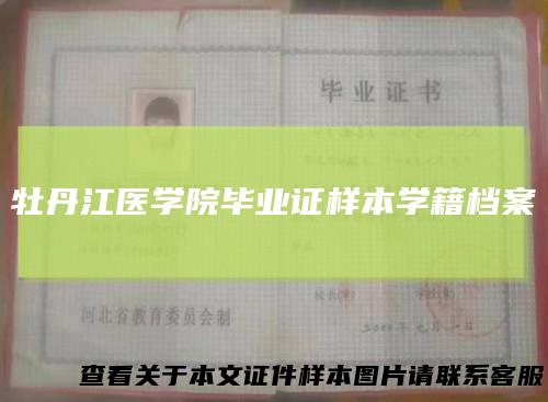 牡丹江医学院毕业证样本学籍档案