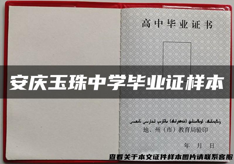 安庆玉珠中学毕业证样本