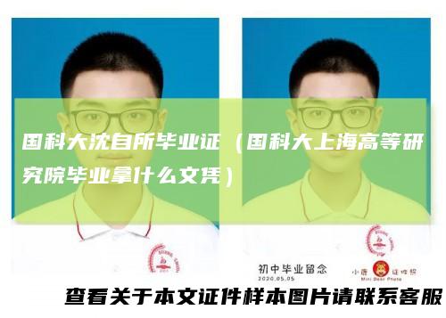 国科大沈自所毕业证（国科大上海高等研究院毕业拿什么文凭）