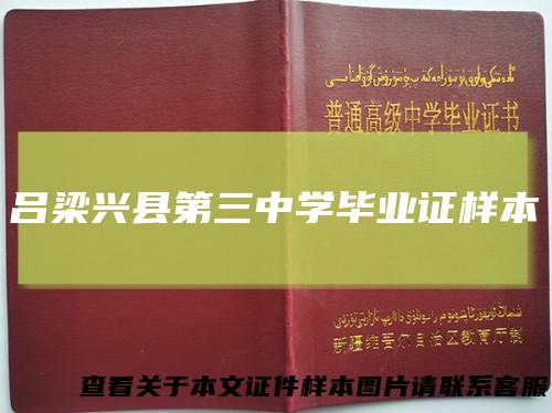 吕梁兴县第三中学毕业证样本