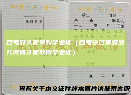 自考好久能拿到毕业证（自考报名需要多长时间才能取得毕业证）