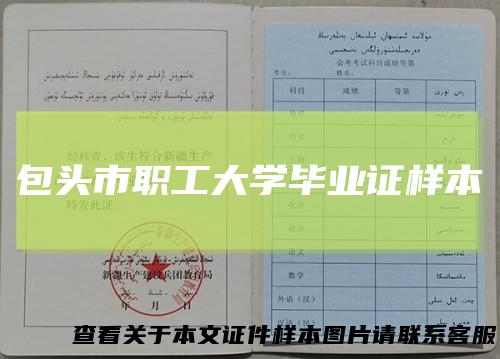 包头市职工大学毕业证样本
