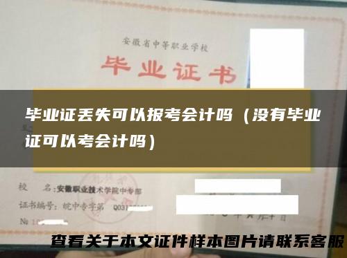毕业证丢失可以报考会计吗（没有毕业证可以考会计吗）