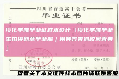 绥化学院毕业证样本设计『绥化学院毕业生拍摄创意毕业照｜用笑容告别校园青春』