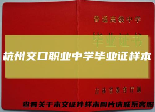 杭州交口职业中学毕业证样本