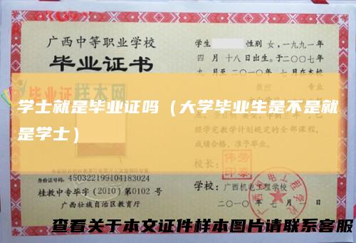 学士就是毕业证吗（大学毕业生是不是就是学士）