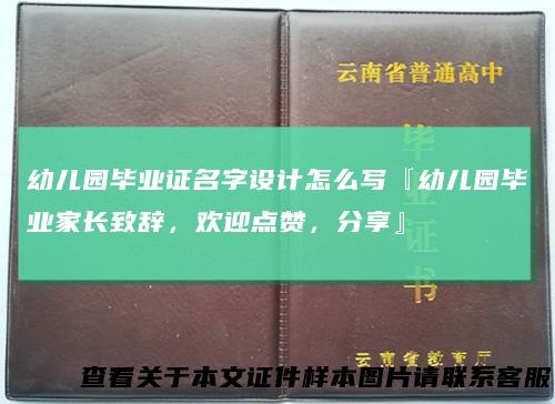 幼儿园毕业证名字设计怎么写『幼儿园毕业家长致辞，欢迎点赞，分享』