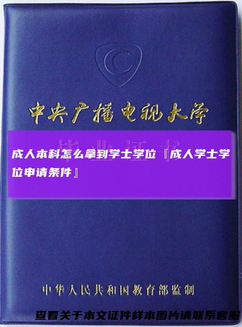 成人本科怎么拿到学士学位『成人学士学位申请条件』