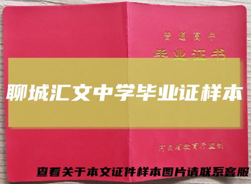 聊城汇文中学毕业证样本