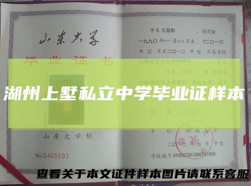 湖州上墅私立中学毕业证样本