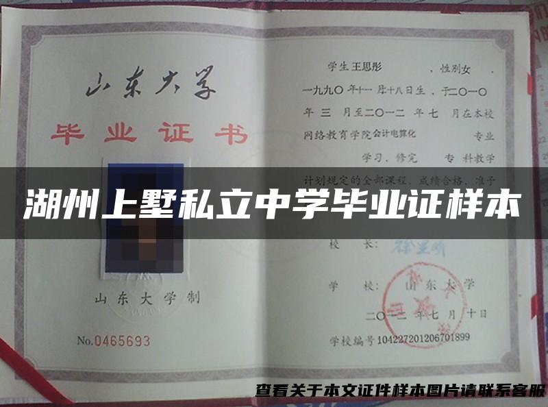 湖州上墅私立中学毕业证样本
