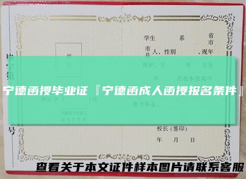 宁德函授毕业证『宁德函成人函授报名条件』