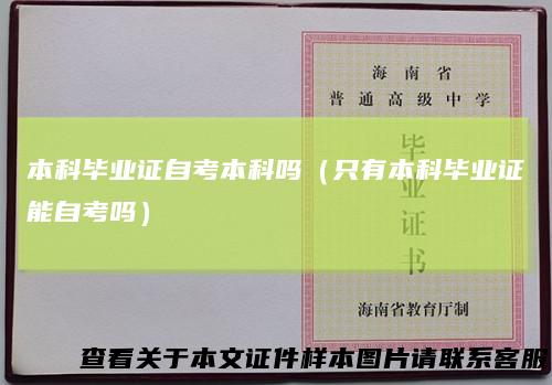 本科毕业证自考本科吗（只有本科毕业证能自考吗）