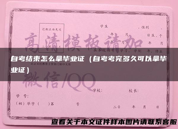 自考结束怎么拿毕业证（自考考完多久可以拿毕业证）