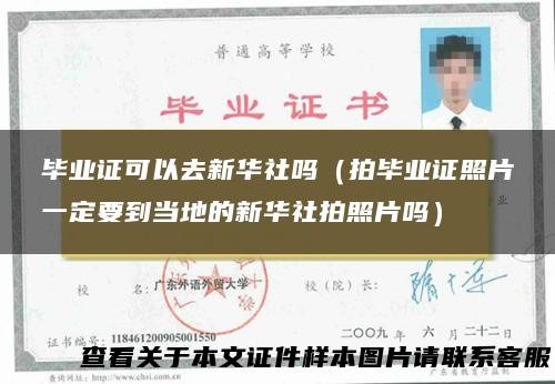 毕业证可以去新华社吗（拍毕业证照片一定要到当地的新华社拍照片吗）