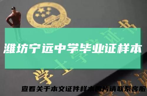 潍坊宁远中学毕业证样本