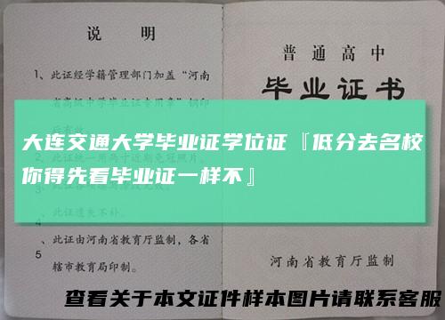 大连交通大学毕业证学位证『低分去名校你得先看毕业证一样不』