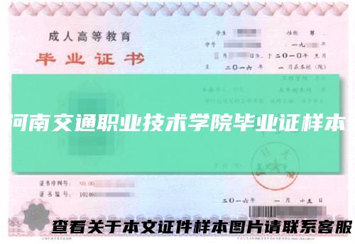 河南交通职业技术学院毕业证样本