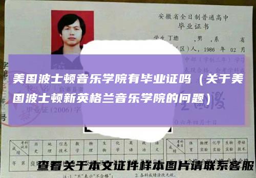 美国波士顿音乐学院有毕业证吗(关于美国波士顿新英格兰音乐学院的问题)