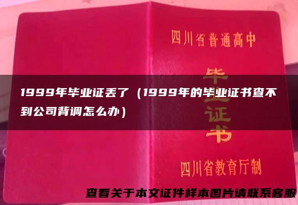 1999年毕业证丢了（1999年的毕业证书查不到公司背调怎么办）