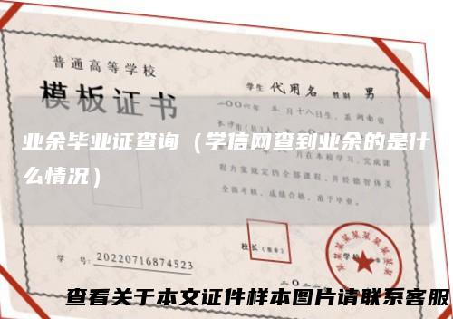 业余毕业证查询（学信网查到业余的是什么情况）