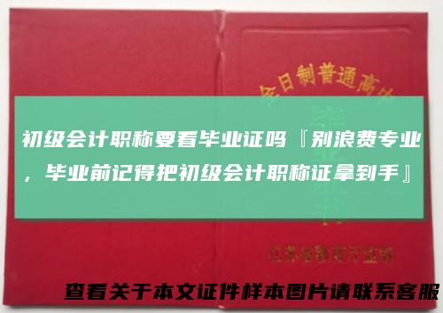 初级会计职称要看毕业证吗『别浪费专业，毕业前记得把初级会计职称证拿到手』