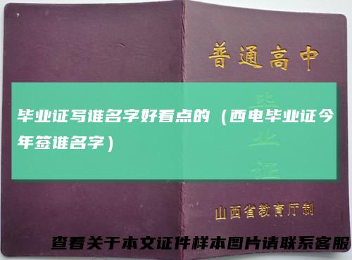 毕业证写谁名字好看点的（西电毕业证今年签谁名字）