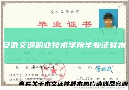 安徽交通职业技术学院毕业证样本