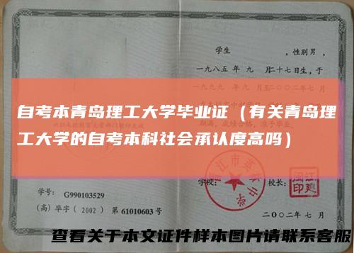 自考本青岛理工大学毕业证（有关青岛理工大学的自考本科社会承认度高吗）