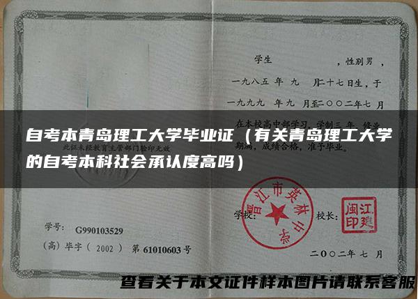 自考本青岛理工大学毕业证（有关青岛理工大学的自考本科社会承认度高吗）