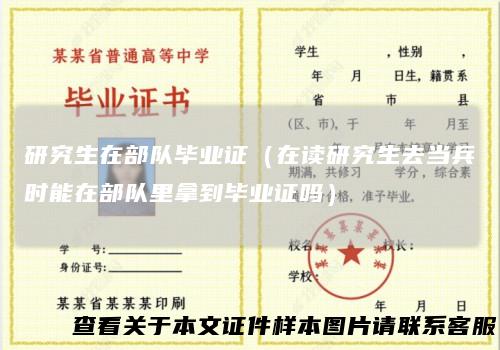 研究生在部队毕业证（在读研究生去当兵时能在部队里拿到毕业证吗）