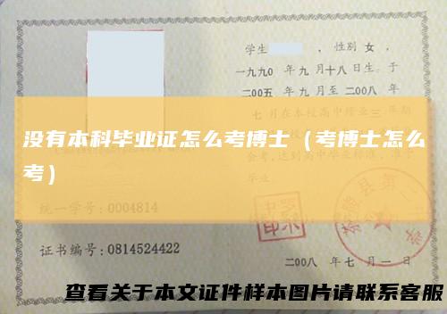 没有本科毕业证怎么考博士（考博士怎么考）