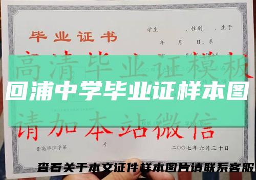 回浦中学毕业证样本图