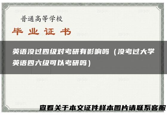 英语没过四级对考研有影响吗（没考过大学英语四六级可以考研吗）