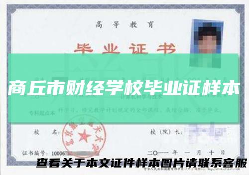 商丘市财经学校毕业证样本