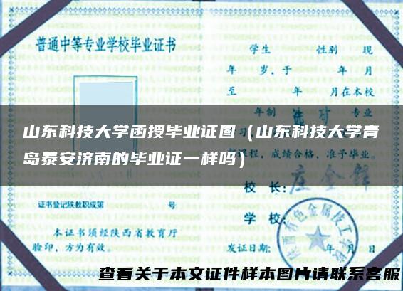 山东科技大学函授毕业证图（山东科技大学青岛泰安济南的毕业证一样吗）