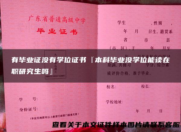 有毕业证没有学位证书『本科毕业没学位能读在职研究生吗』