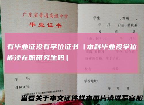 有毕业证没有学位证书『本科毕业没学位能读在职研究生吗』