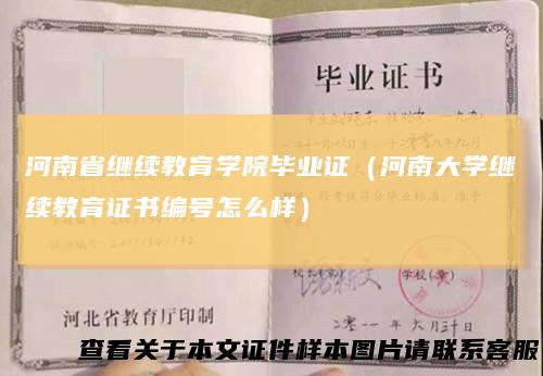 河南省继续教育学院毕业证（河南大学继续教育证书编号怎么样）