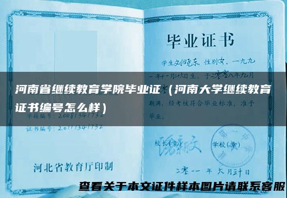 河南省继续教育学院毕业证（河南大学继续教育证书编号怎么样）