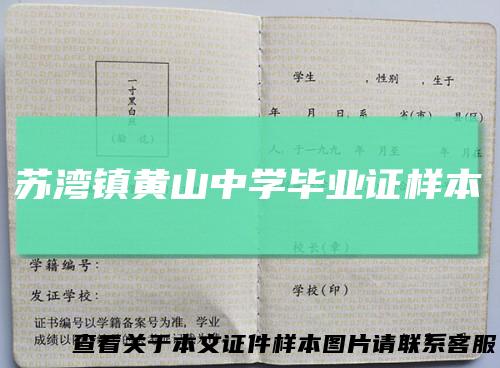 苏湾镇黄山中学毕业证样本