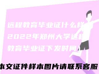 远程教育毕业证什么样(2022年郑州大学远程教育毕业证下发时间)