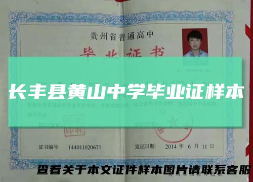 长丰县黄山中学毕业证样本