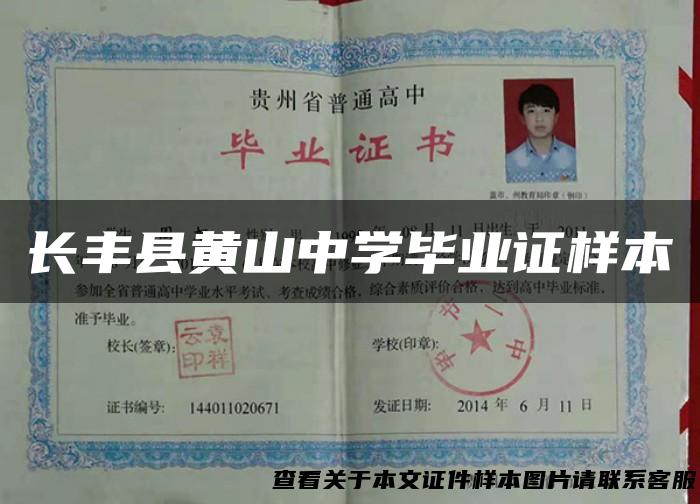 长丰县黄山中学毕业证样本