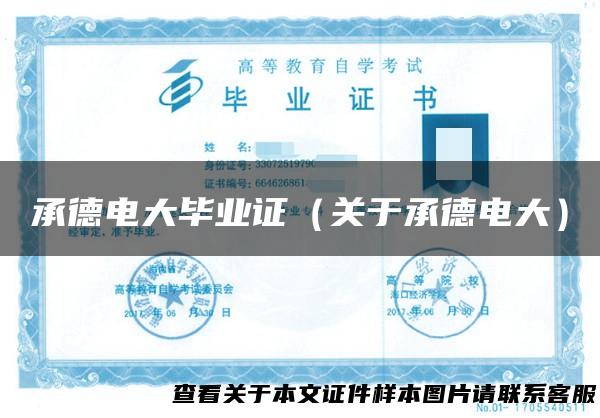 承德电大毕业证（关于承德电大）