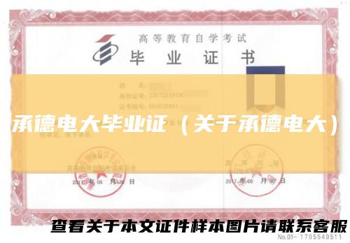 承德电大毕业证（关于承德电大）