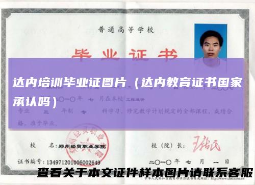 达内培训毕业证图片（达内教育证书国家承认吗）