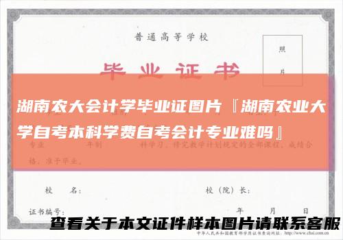 湖南农大会计学毕业证图片『湖南农业大学自考本科学费自考会计专业难吗』