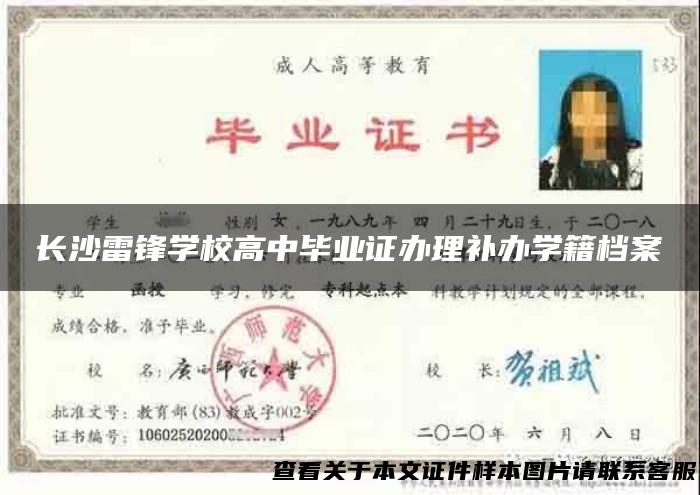长沙雷锋学校高中毕业证办理补办学籍档案